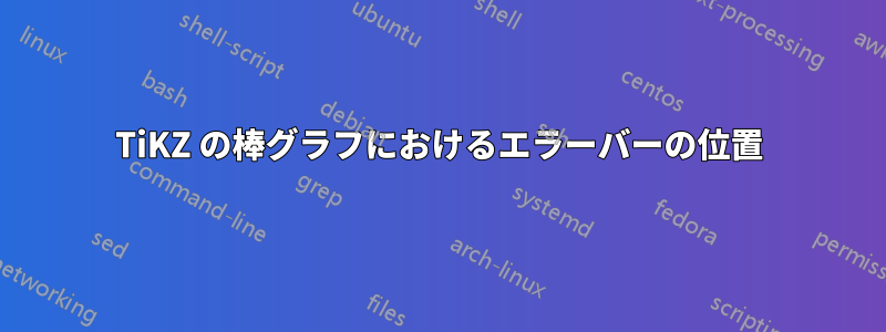 TiKZ の棒グラフにおけるエラーバーの位置