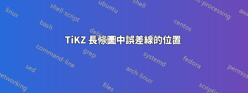 TiKZ 長條圖中誤差線的位置