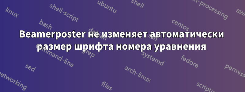 Beamerposter не изменяет автоматически размер шрифта номера уравнения