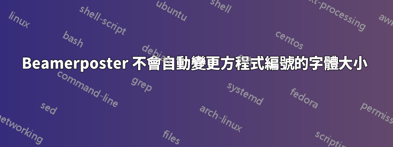 Beamerposter 不會自動變更方程式編號的字體大小