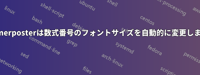 Beamerposterは数式番号のフォントサイズを自動的に変更しません