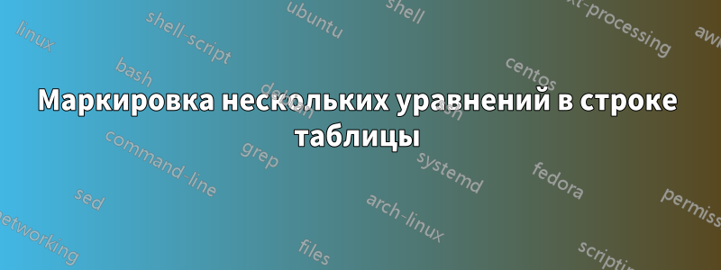 Маркировка нескольких уравнений в строке таблицы