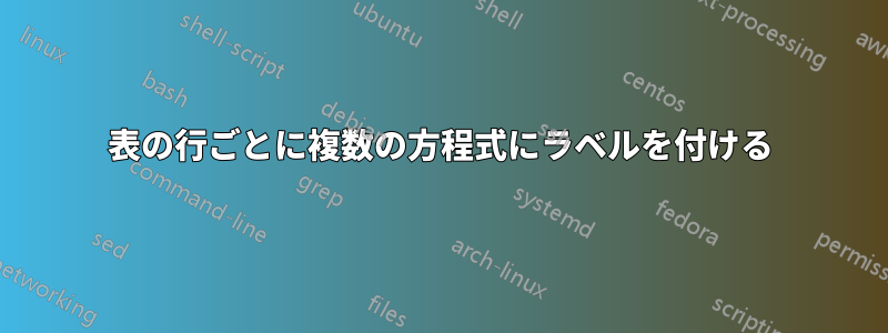 表の行ごとに複数の方程式にラベルを付ける