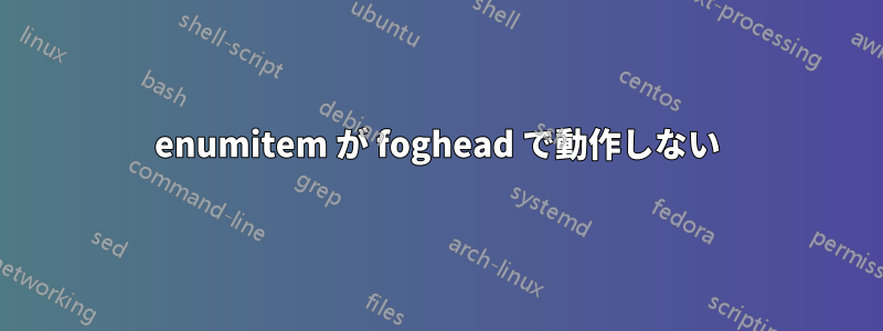 enumitem が foghead で動作しない