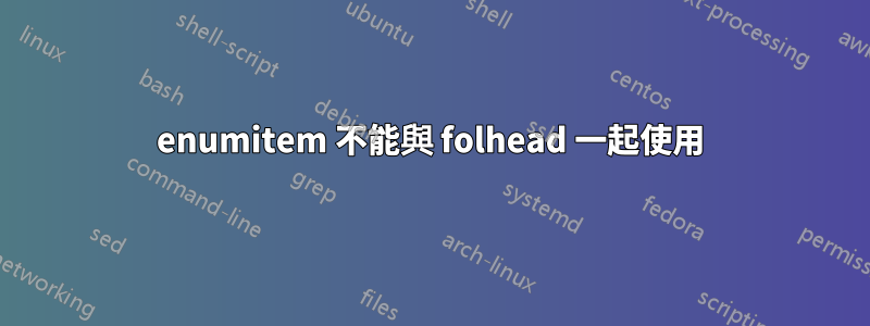 enumitem 不能與 folhead 一起使用