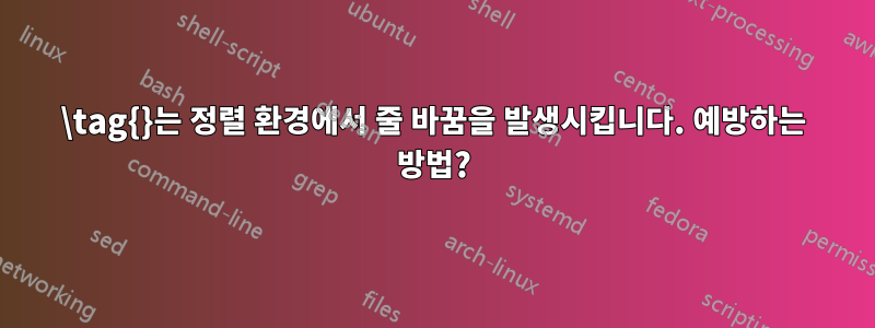 \tag{}는 정렬 환경에서 줄 바꿈을 발생시킵니다. 예방하는 방법?