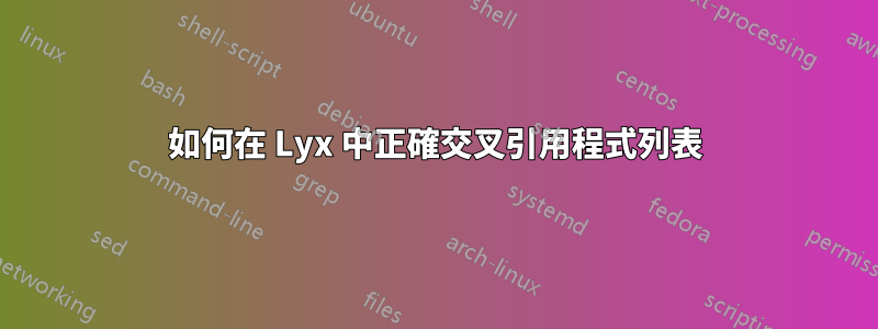 如何在 Lyx 中正確交叉引用程式列表