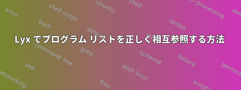 Lyx でプログラム リストを正しく相互参照する方法