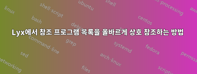 Lyx에서 참조 프로그램 목록을 올바르게 상호 참조하는 방법