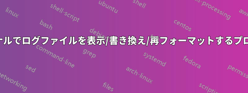 ターミナルでログファイルを表示/書き換え/再フォーマットするプログラム