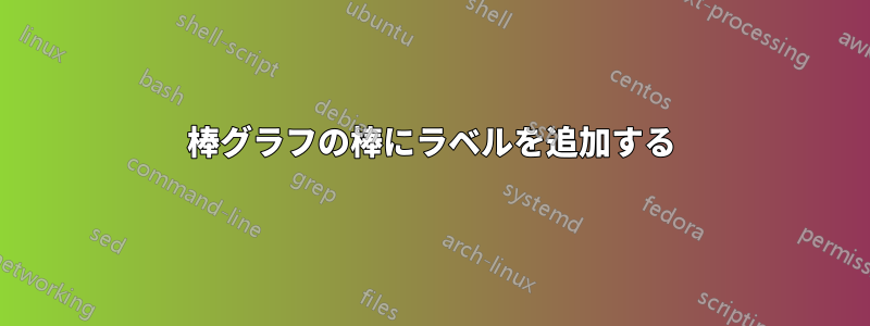 棒グラフの棒にラベルを追加する