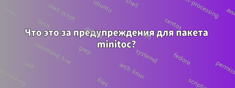 Что это за предупреждения для пакета minitoc?