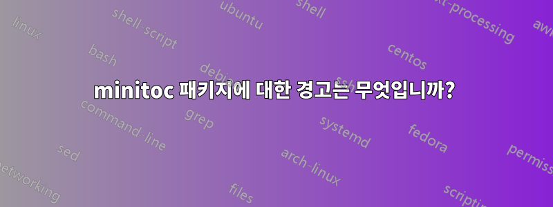 minitoc 패키지에 대한 경고는 무엇입니까?