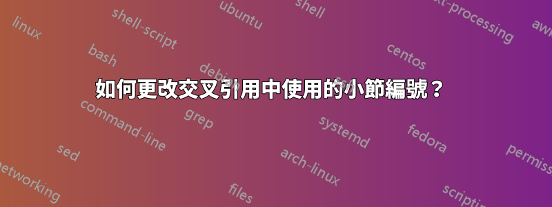 如何更改交叉引用中使用的小節編號？ 