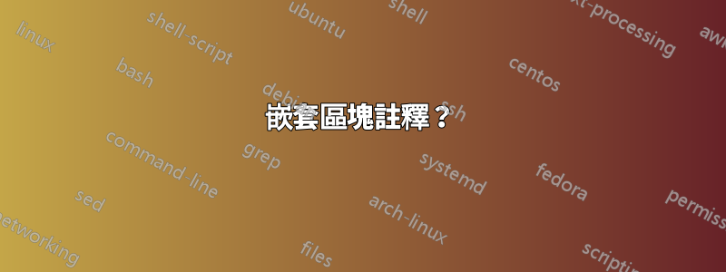 嵌套區塊註釋？