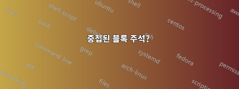 중첩된 블록 주석?