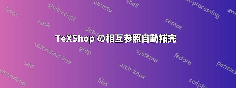 TeXShop の相互参照自動補完 