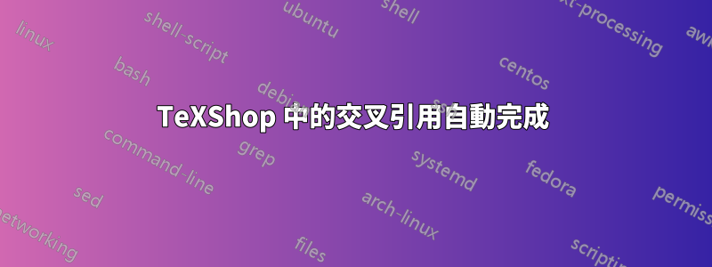 TeXShop 中的交叉引用自動完成