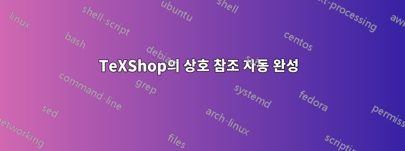 TeXShop의 상호 참조 자동 완성 