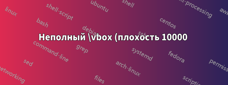Неполный \vbox (плохость 10000) обнаружен на строке