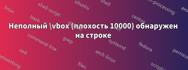 Неполный \vbox (плохость 10000) обнаружен на строке