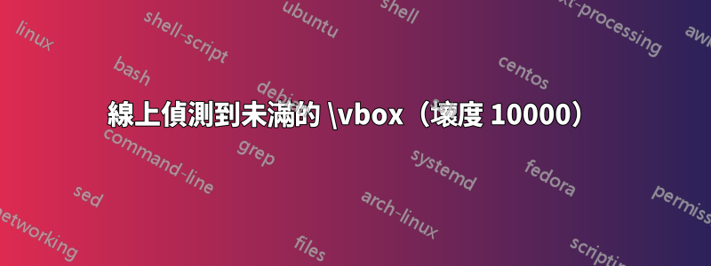 線上偵測到未滿的 \vbox（壞度 10000）