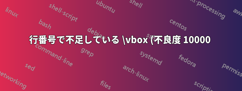 行番号で不足している \vbox (不良度 10000) が検出されました