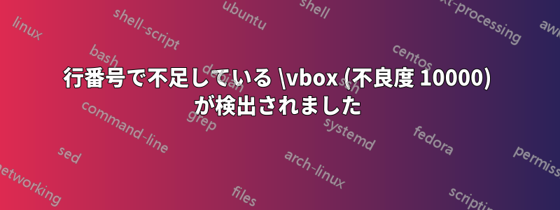 行番号で不足している \vbox (不良度 10000) が検出されました