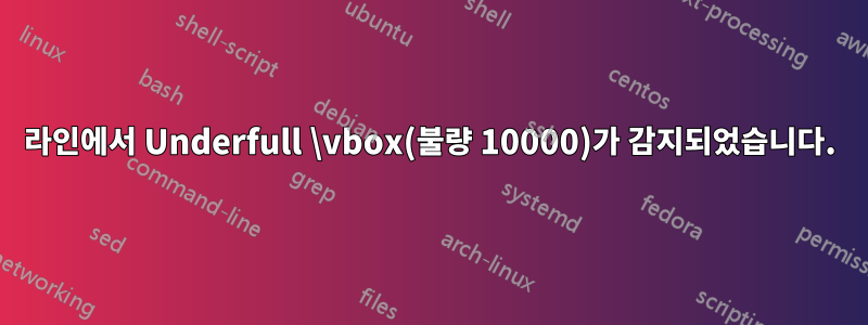 라인에서 Underfull \vbox(불량 10000)가 감지되었습니다.