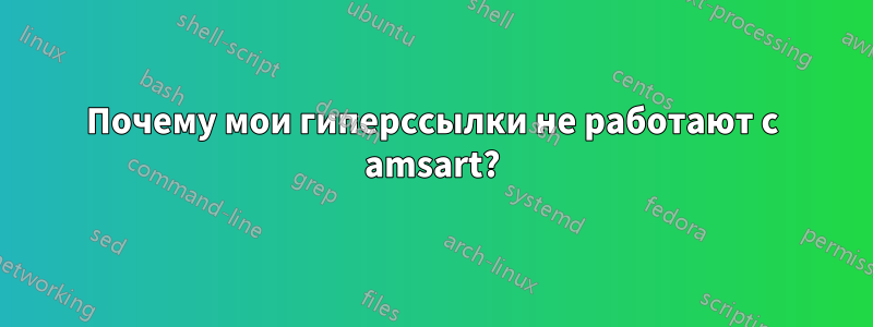 Почему мои гиперссылки не работают с amsart?