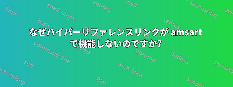 なぜハイパーリファレンスリンクが amsart で機能しないのですか?