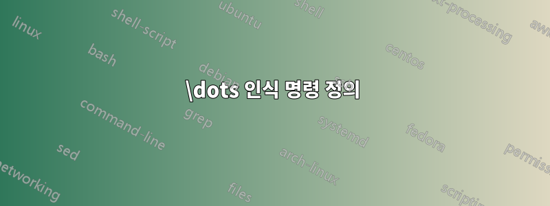 \dots 인식 명령 정의