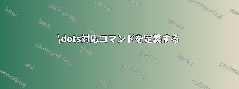 \dots対応コマンドを定義する