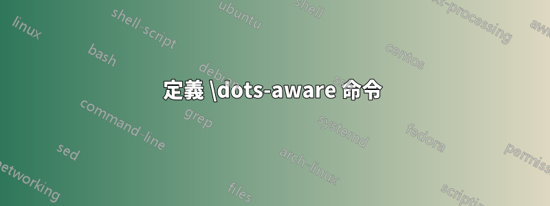 定義 \dots-aware 命令