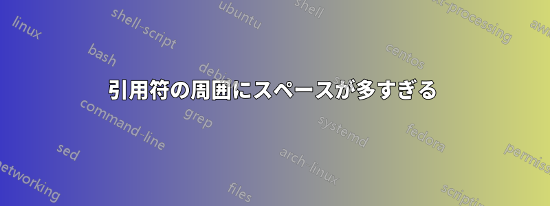 引用符の周囲にスペースが多すぎる