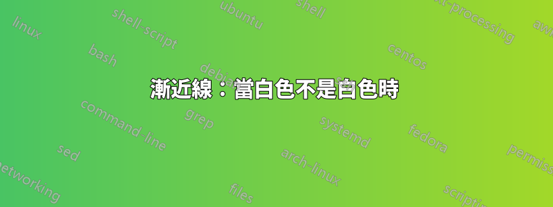 漸近線：當白色不是白色時