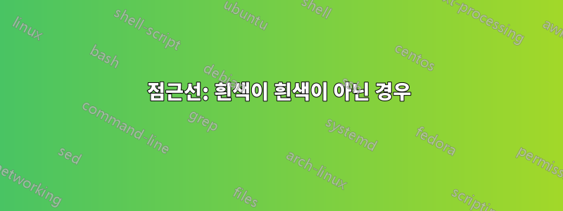 점근선: 흰색이 흰색이 아닌 경우