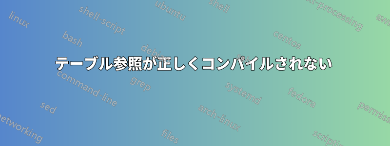 テーブル参照が正しくコンパイルされない