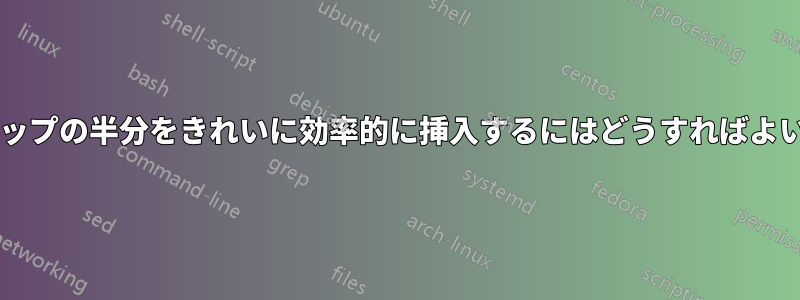 単語間のスキップの半分をきれいに効率的に挿入するにはどうすればよいでしょうか?