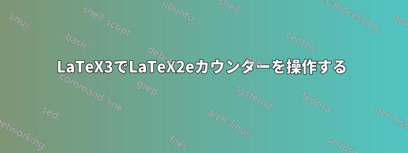 LaTeX3でLaTeX2eカウンターを操作する