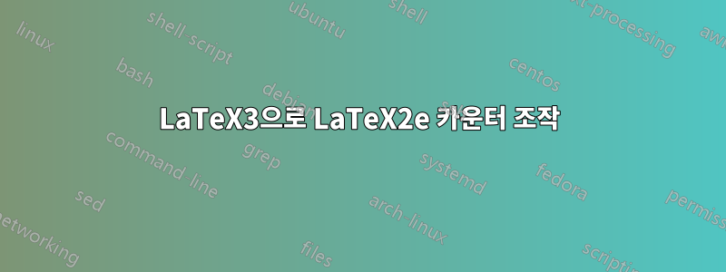 LaTeX3으로 LaTeX2e 카운터 조작