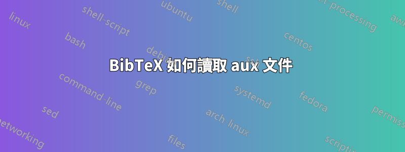 BibTeX 如何讀取 aux 文件