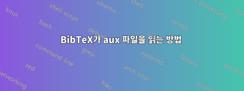 BibTeX가 aux 파일을 읽는 방법