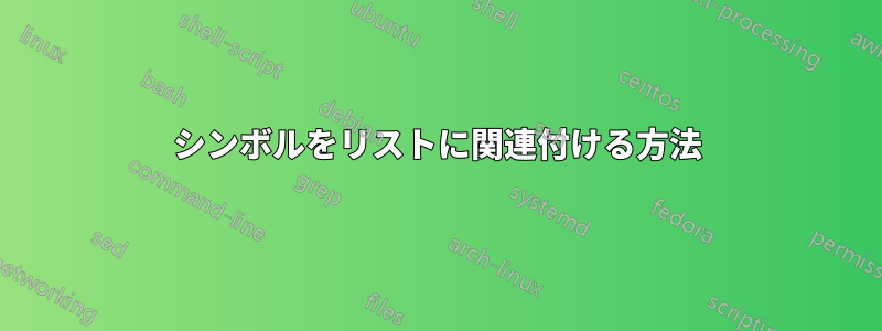 シンボルをリストに関連付ける方法