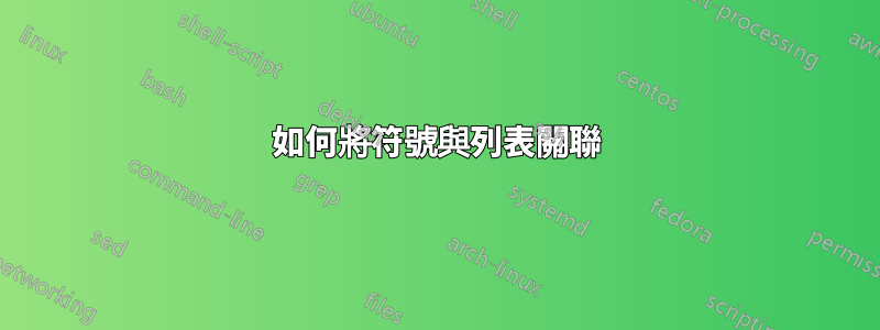 如何將符號與列表關聯