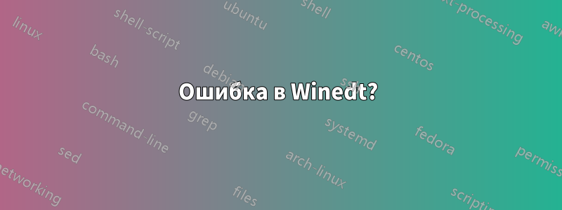 Ошибка в Winedt?