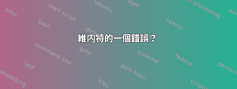 維內特的一個錯誤？