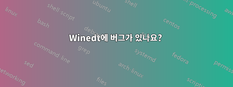 Winedt에 버그가 있나요?