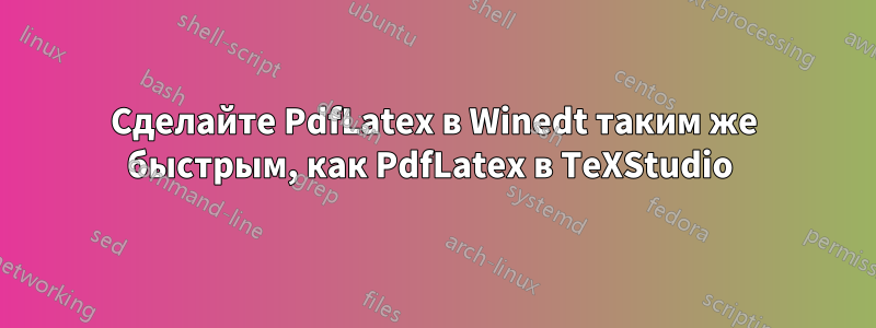 Сделайте PdfLatex в Winedt таким же быстрым, как PdfLatex в TeXStudio 