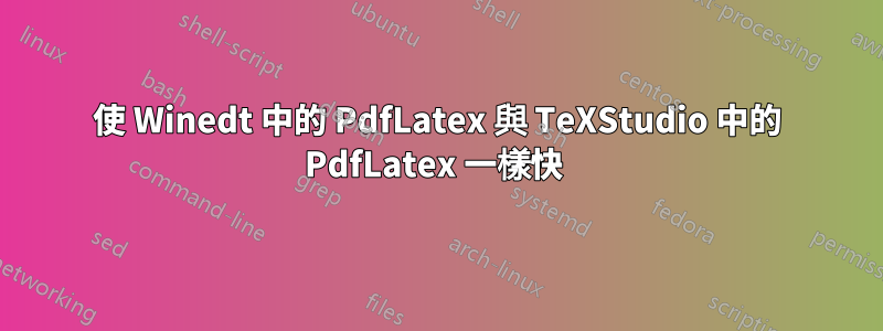 使 Winedt 中的 PdfLatex 與 TeXStudio 中的 PdfLatex 一樣快 